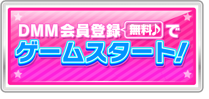 DMM会員登録でゲームスタート！