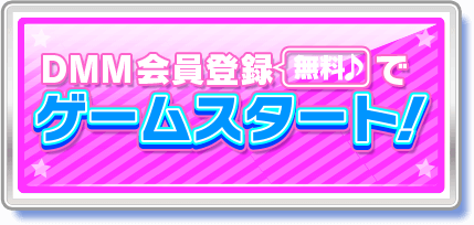 DMM会員登録でゲームスタート！