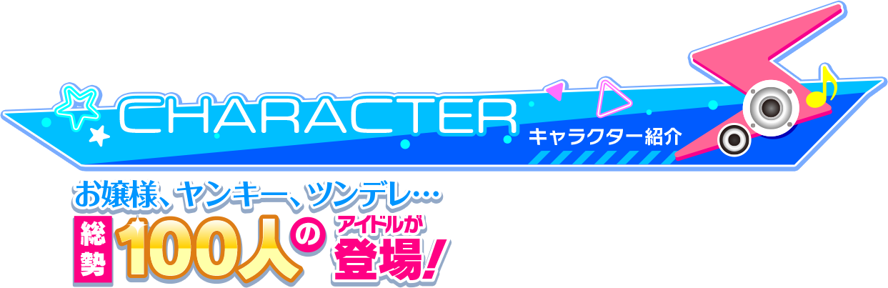 お嬢様、ヤンキー、ツンデレ...総勢100人のアイドルふぁ登場！