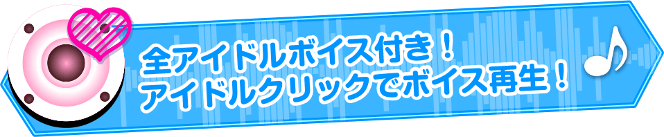 全アイドルボイス付き！アイドルクリックでボイス再生！