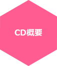 CD概要