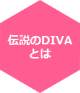 伝説のDIVAとは