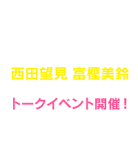 夏コミ＠トークショー、西田望見、富樫美鈴