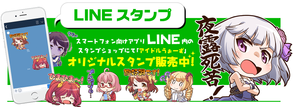 スマートフォン向けアプリ「LINE」内のスタンプショップにて｢アイドルうぉーず｣オリジナルスタンプ販売中！